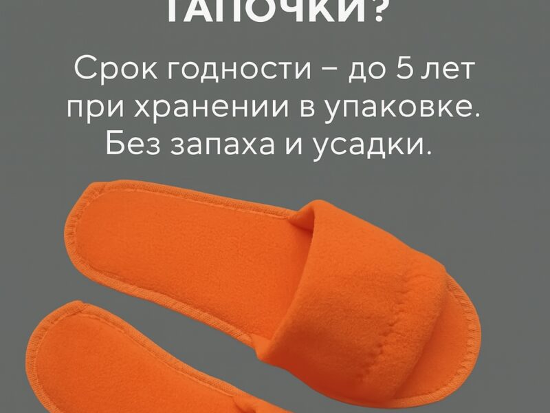 📦 Сколько хранятся одноразовые тапочки?

Знаете ли вы, что..