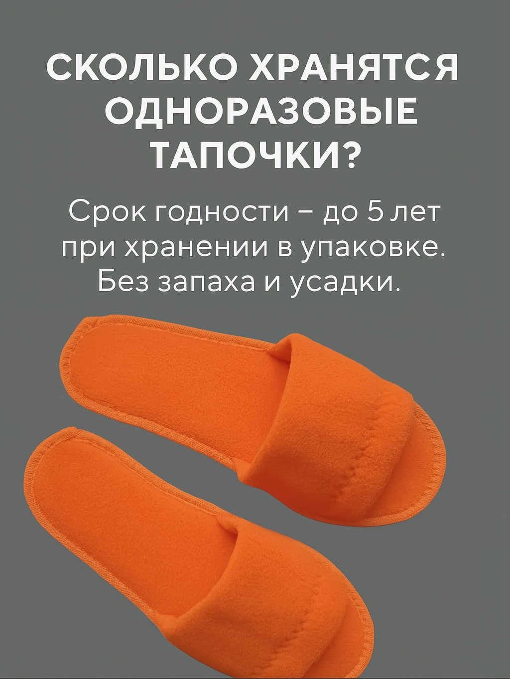 📦 Сколько хранятся одноразовые тапочки?

Знаете ли вы, что..