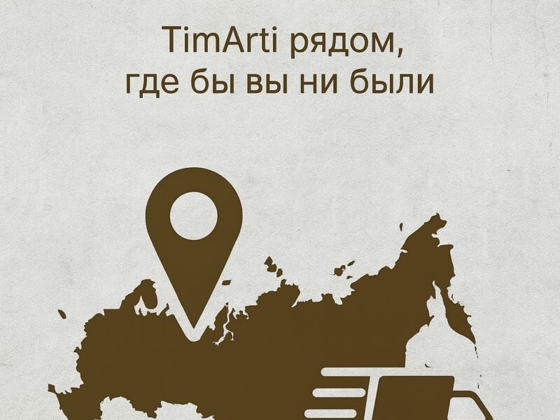 🚚 Быстрая доставка по всей России — TimArti рядом, где бы вы ни..