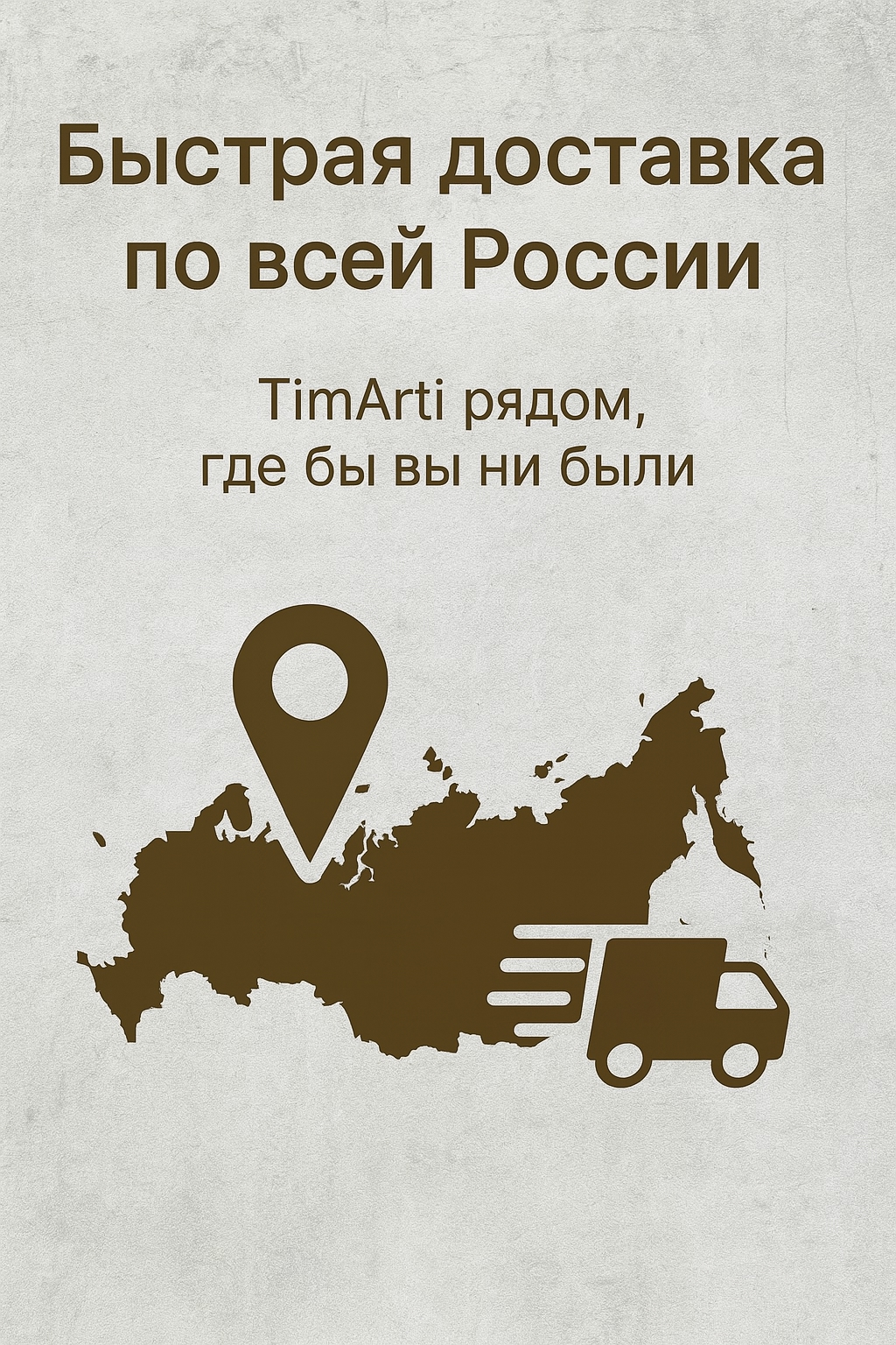 🚚 Быстрая доставка по всей России — TimArti рядом, где бы вы ни..