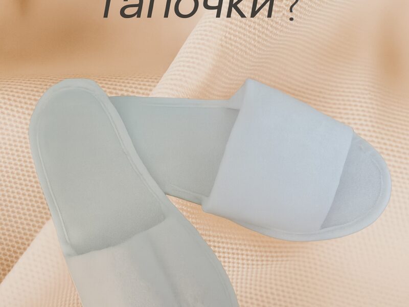 🔍 Как выбрать одноразовые тапочки?

Не все одноразовые тапочки..