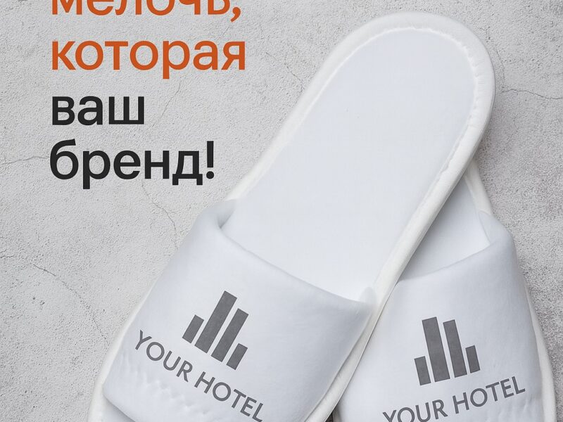 🧢 Тапочки с логотипом — мелочь, которая продаёт ваш бренд

Когда..