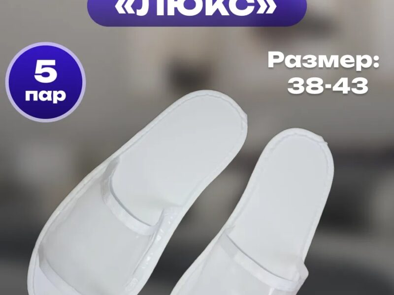 🎤 Тапочки для конференций и форумов — удобство и гигиена на..