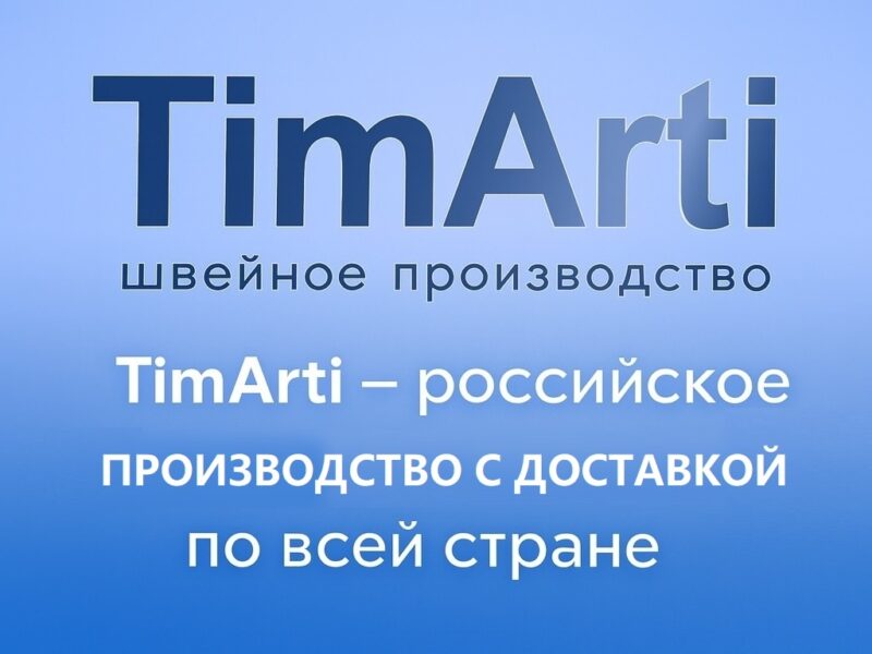 🇷🇺 TimArti — российское производство с доставкой по всей..
