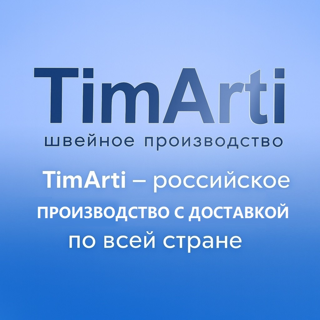 🇷🇺 TimArti — российское производство с доставкой по всей..