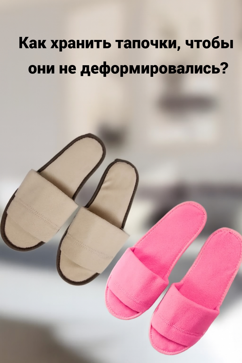 🧵 Как хранить тапочки, чтобы они не деформировались?

Даже..