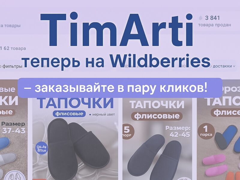 🛍 TimArti теперь на Wildberries — заказывайте в пару кликов!

Мы всегда..