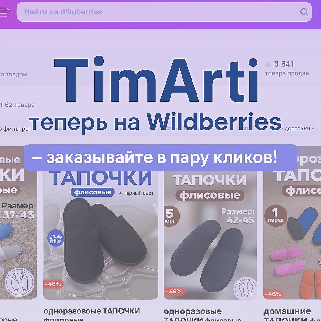 🛍 TimArti теперь на Wildberries — заказывайте в пару кликов!

Мы всегда..