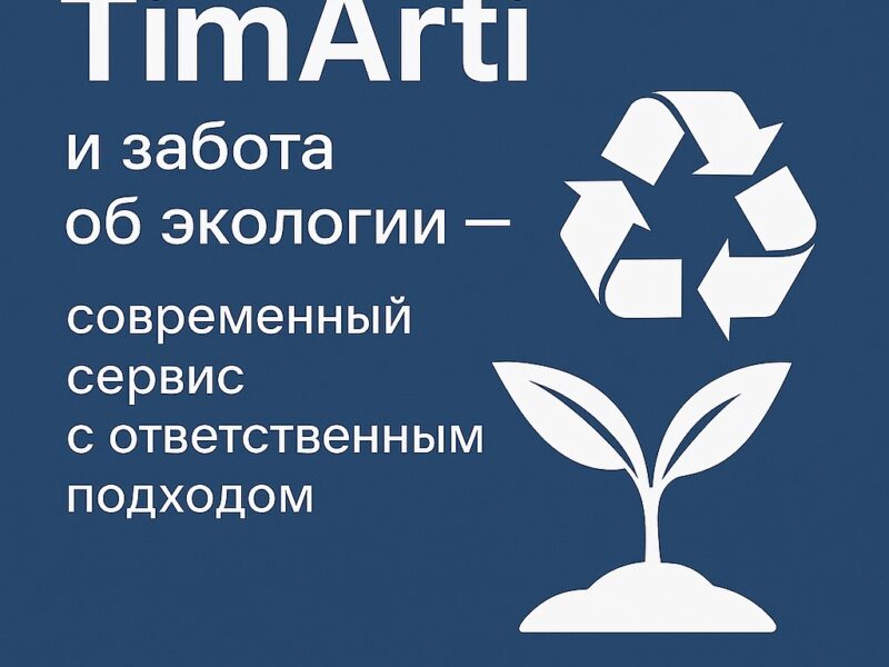 🌱 TimArti и забота об экологии — современный сервис с..