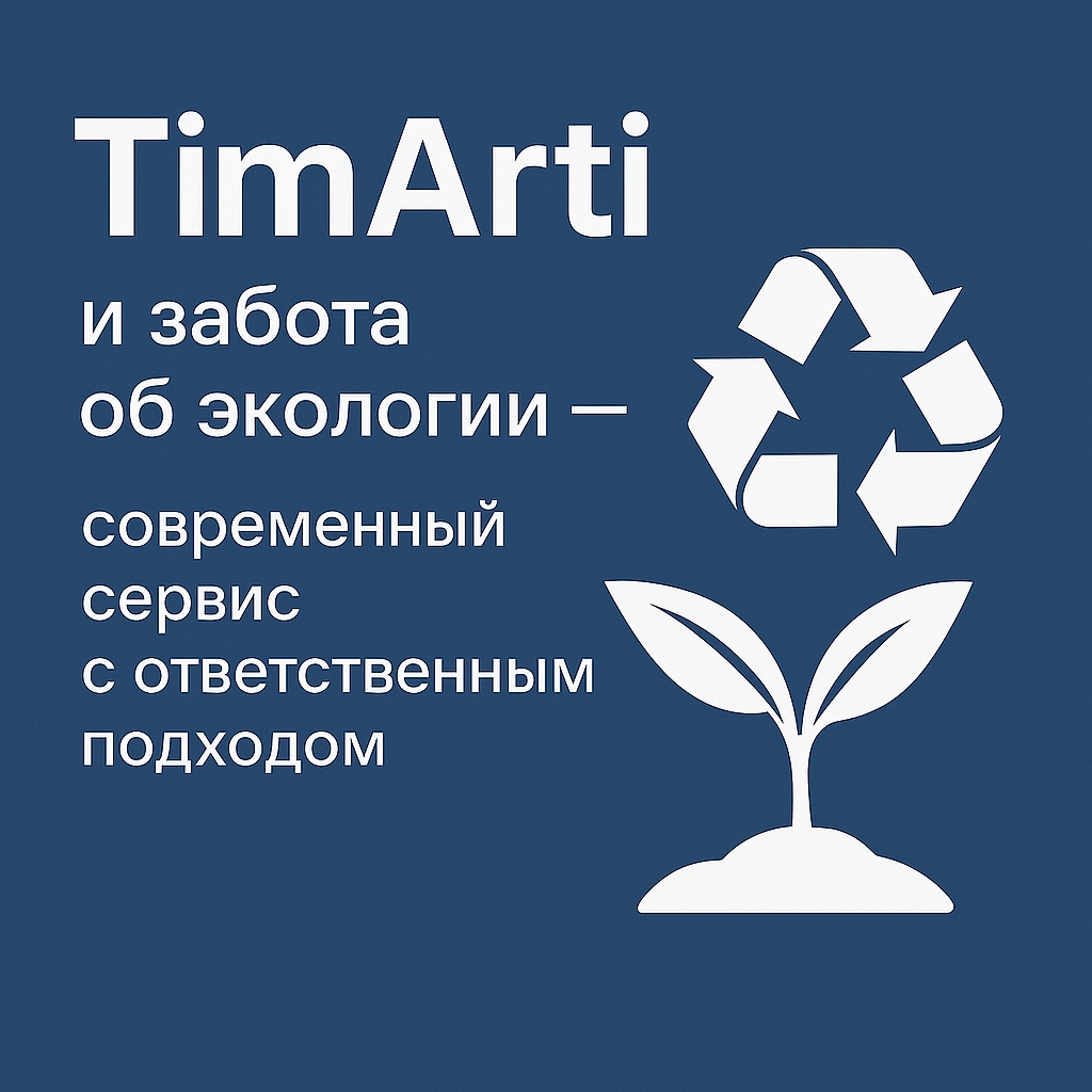 🌱 TimArti и забота об экологии — современный сервис с..