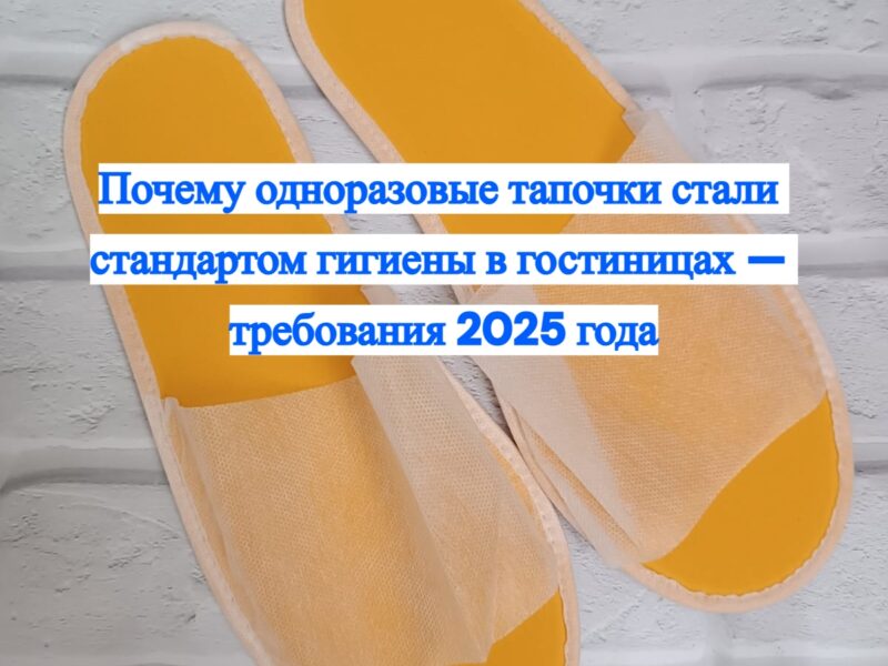 🧼 Почему одноразовые тапочки стали стандартом гигиены в..