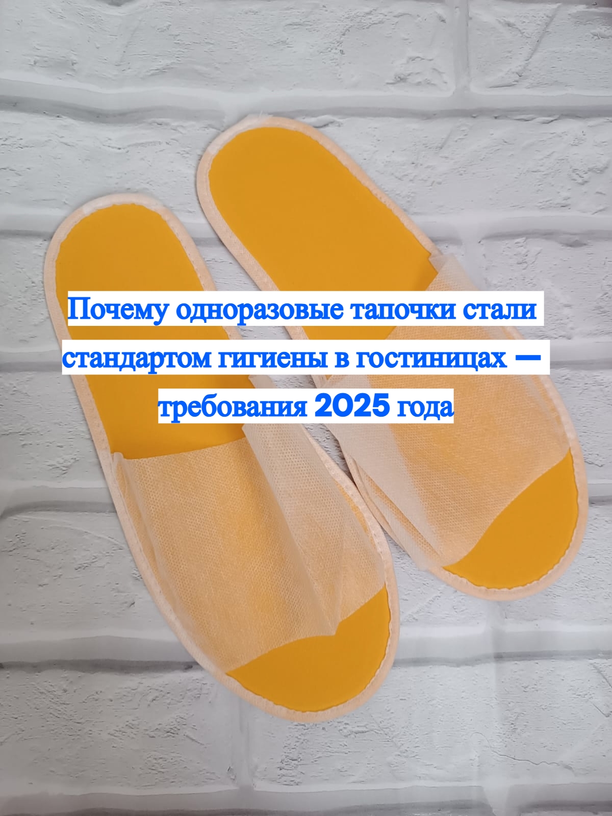🧼 Почему одноразовые тапочки стали стандартом гигиены в..