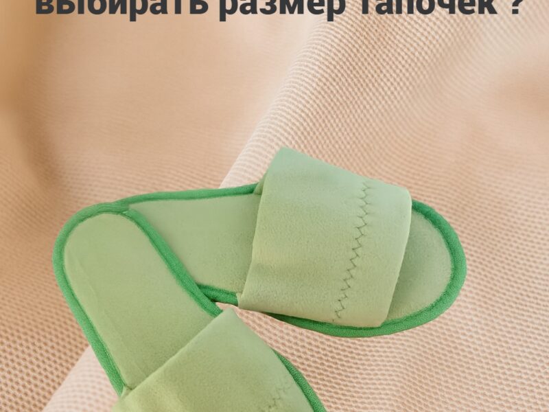 🧵 Почему важно правильно выбирать размер тапочек?

Многие..