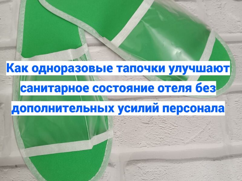 🧵 Как одноразовые тапочки улучшают санитарное состояние отеля..