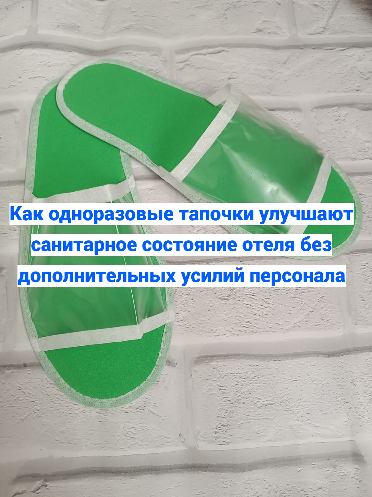 🧵 Как одноразовые тапочки улучшают санитарное состояние отеля..