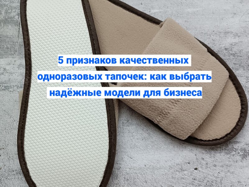 👣 5 признаков качественных одноразовых тапочек: как выбрать..