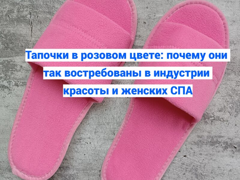 🧵 Тапочки в розовом цвете: почему они так востребованы в..