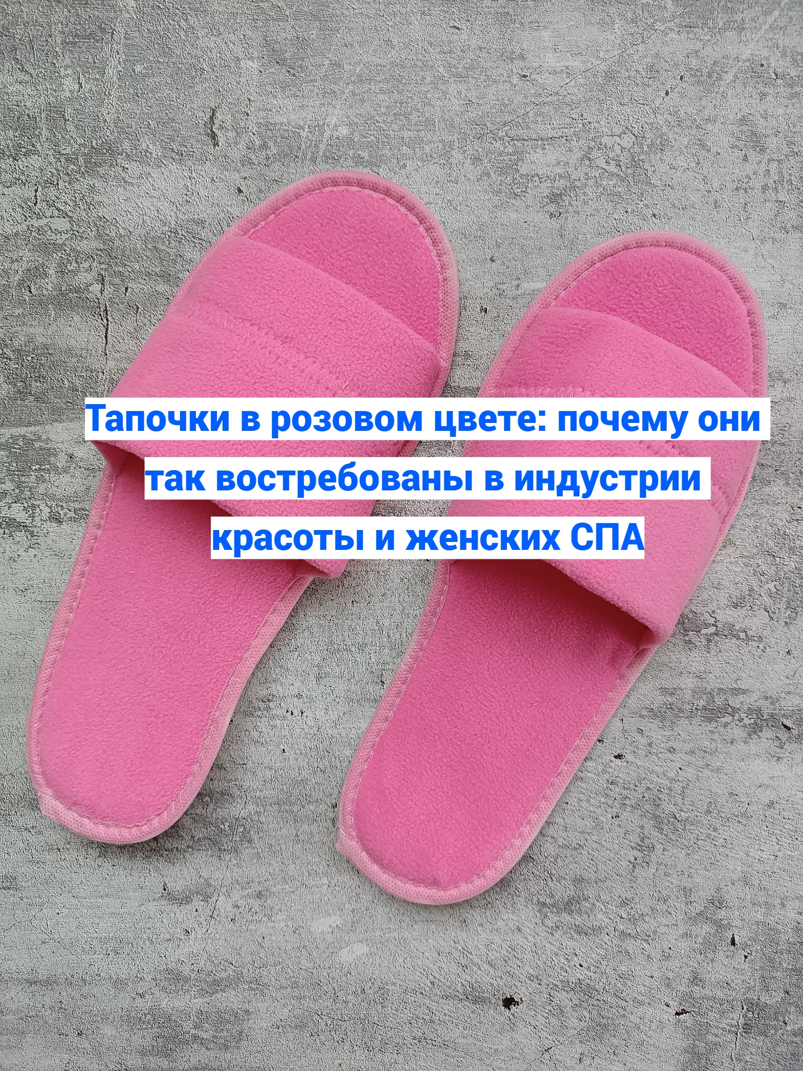 🧵 Тапочки в розовом цвете: почему они так востребованы в..