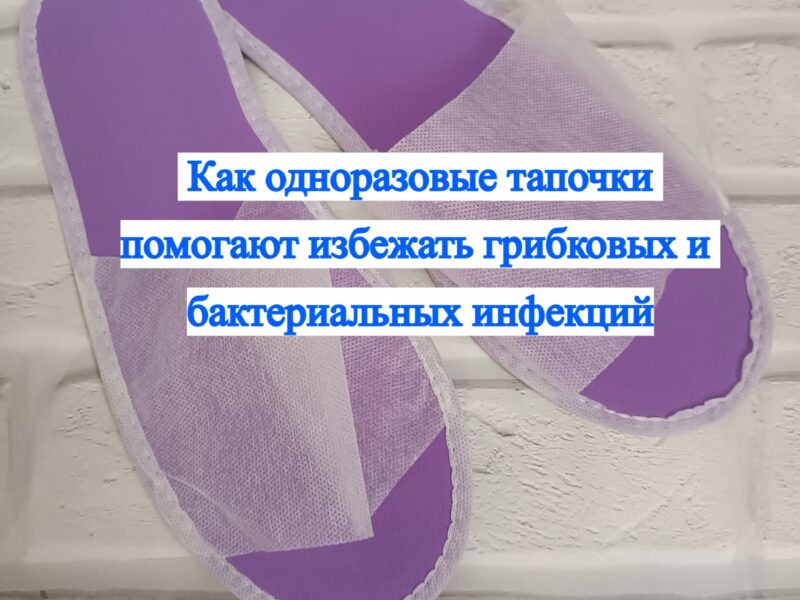 🛡 Как одноразовые тапочки помогают избежать грибковых и..