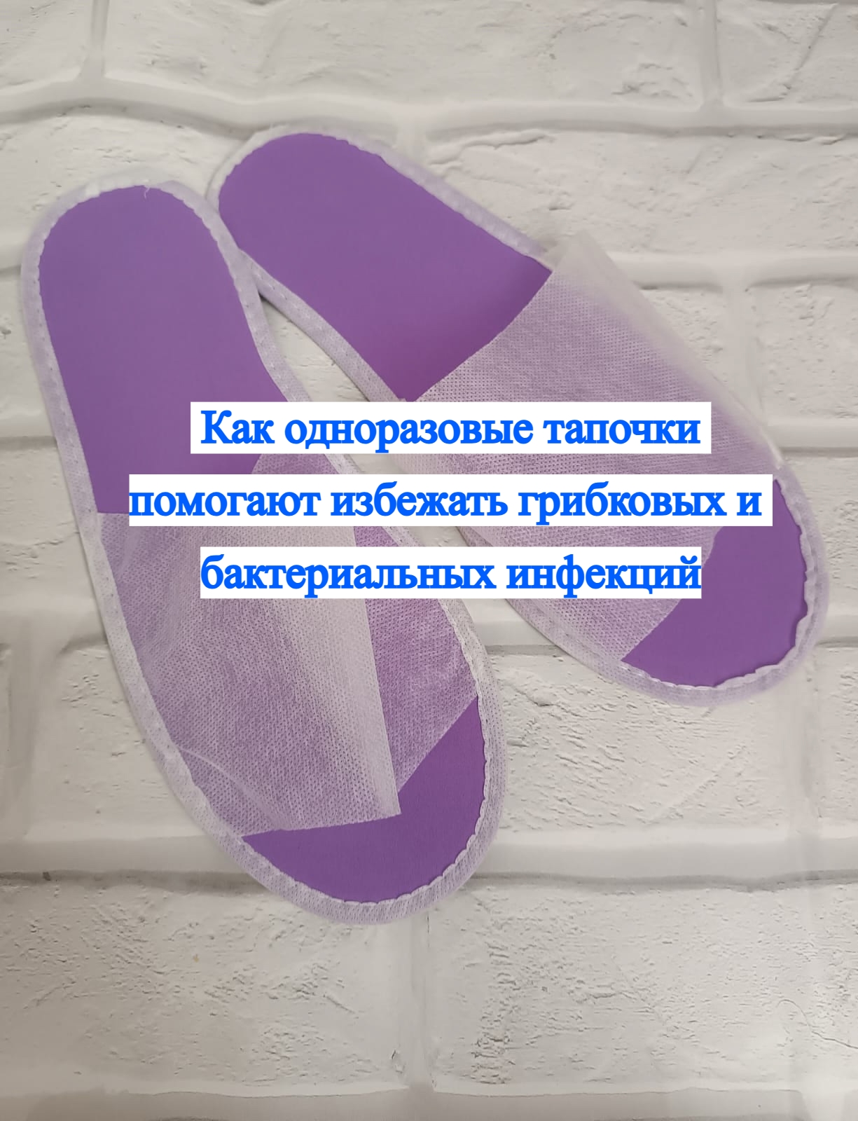 🛡 Как одноразовые тапочки помогают избежать грибковых и..