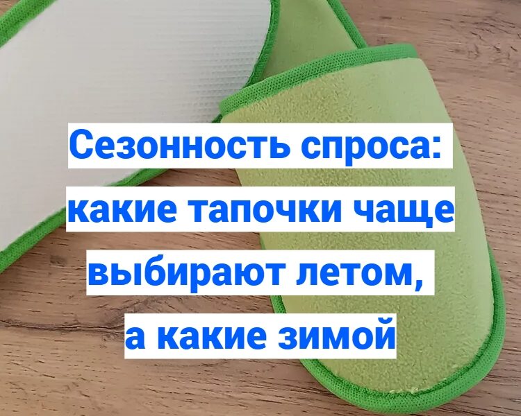 Сезонность спроса: какие тапочки чаще выбирают летом, а какие..