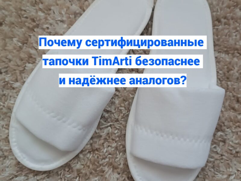 🧵 Почему сертифицированные тапочки TimArti безопаснее и надёжнее..