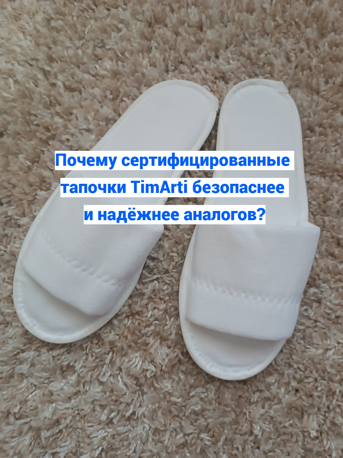 🧵 Почему сертифицированные тапочки TimArti безопаснее и надёжнее..