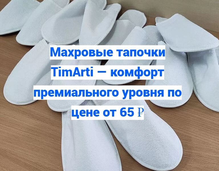 🧵 Махровые тапочки TimArti — комфорт премиального уровня по цене..