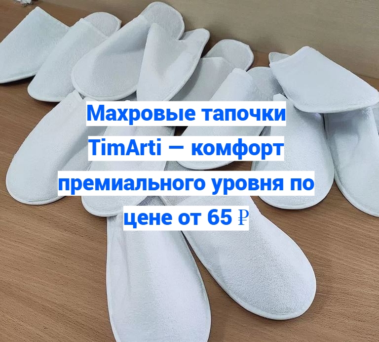 🧵 Махровые тапочки TimArti — комфорт премиального уровня по цене..