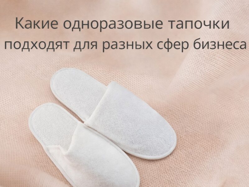 👣 Какие одноразовые тапочки подходят для разных сфер..