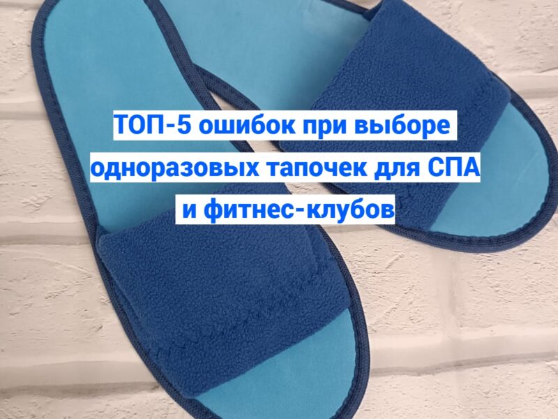 ⚠ ТОП-5 ошибок при выборе одноразовых тапочек для СПА и..