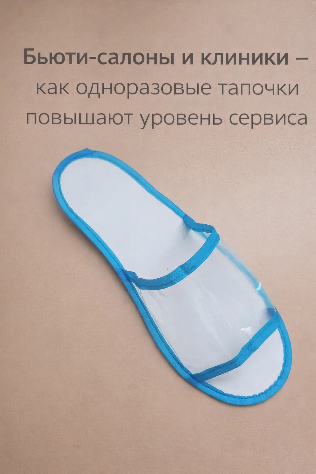 💅 Бьюти-салоны и клиники — как одноразовые тапочки повышают..
