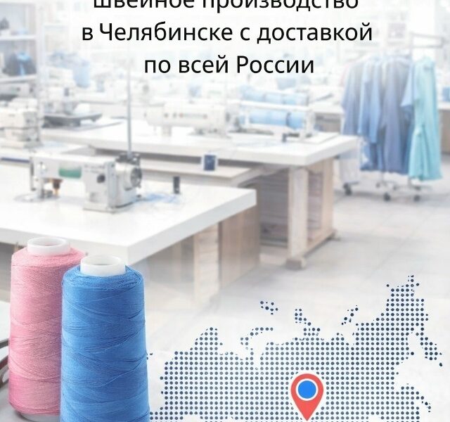 🧵 TimArti — швейное производство в Челябинске с доставкой по всей..