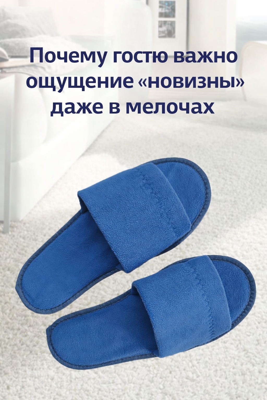 ✨ Почему гостю важно ощущение «новизны» даже в..