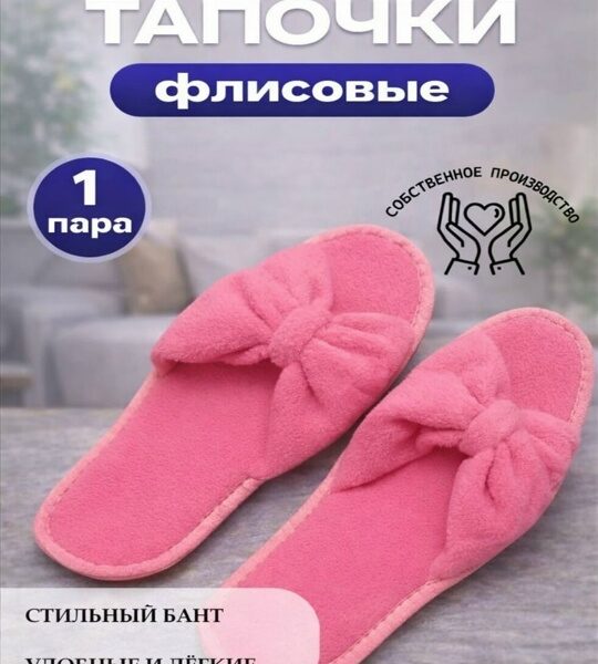 🌸 Розовые флисовые одноразовые тапочки — комфорт и забота для..