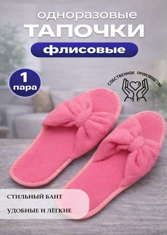 🌸 Розовые флисовые одноразовые тапочки — комфорт и забота для..