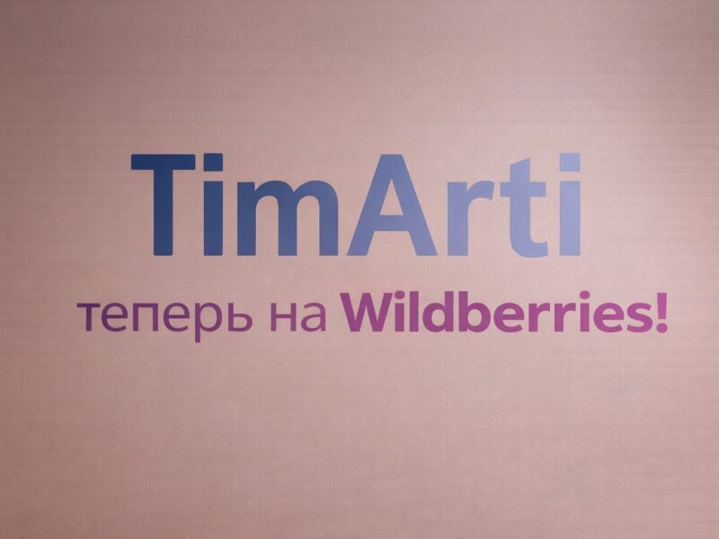 🟪 TimArti на Wildberries!

Удобный способ заказать нашу продукцию..
