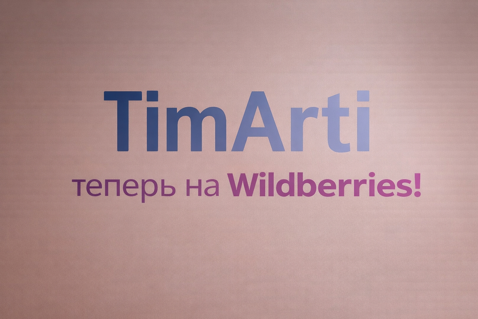 🟪 TimArti на Wildberries!

Удобный способ заказать нашу продукцию..