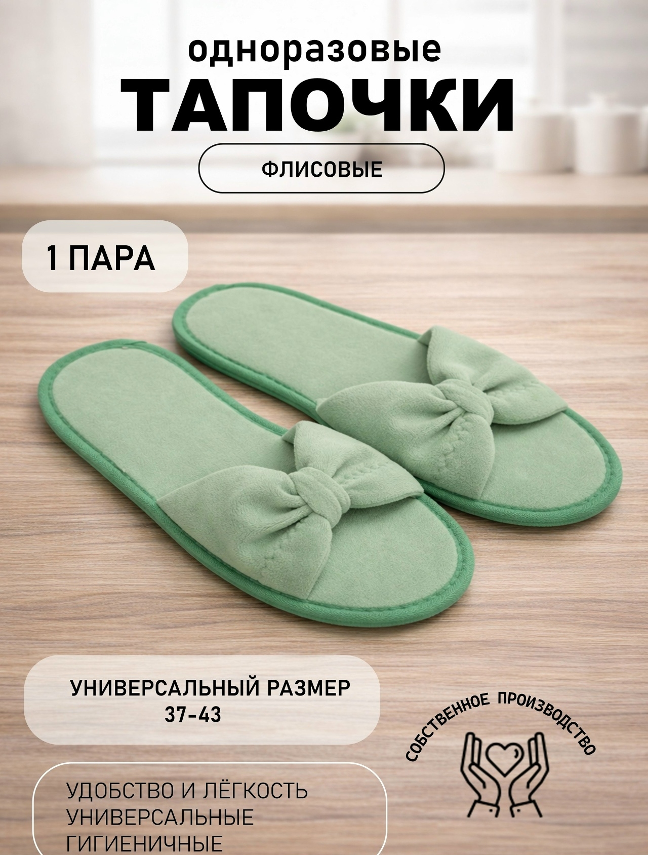 💚 Зелёные флисовые одноразовые тапочки — комфорт и чистота для..