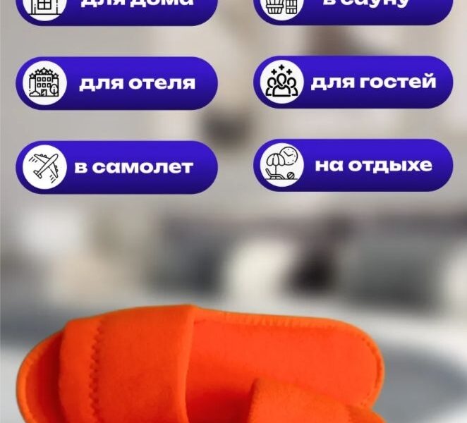 🟠 Оранжевые флисовые одноразовые тапочки — яркий акцент и..