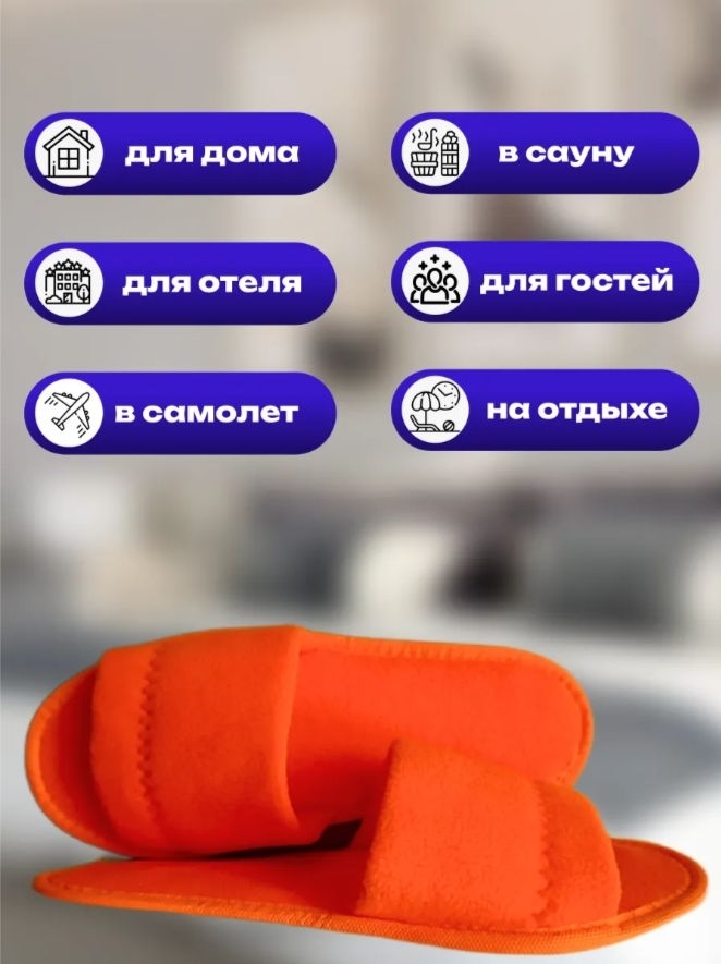 🟠 Оранжевые флисовые одноразовые тапочки — яркий акцент и..