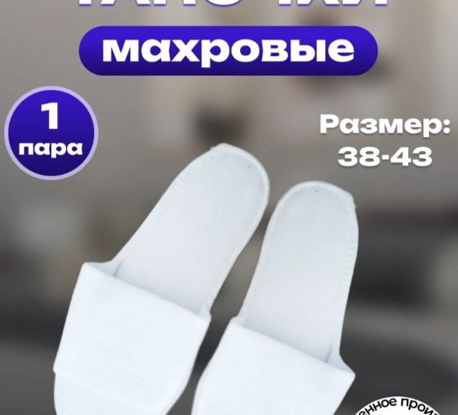 🤍 Махровые одноразовые тапочки — лёгкость, комфорт и..