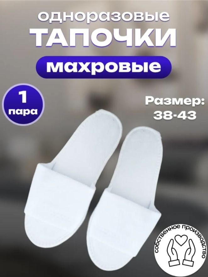 🤍 Махровые одноразовые тапочки — лёгкость, комфорт и..