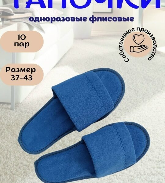 🔵 Синие флисовые одноразовые тапочки — комфорт в любой..