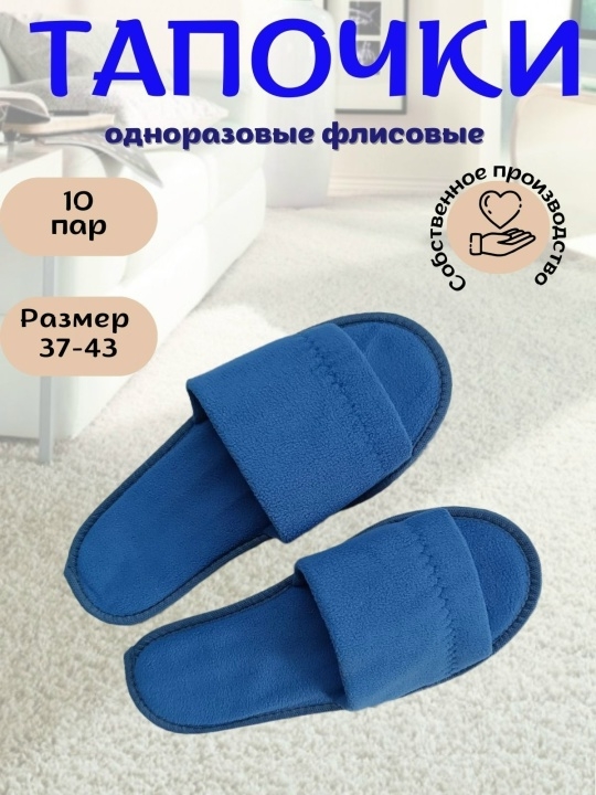 🔵 Синие флисовые одноразовые тапочки — комфорт в любой..