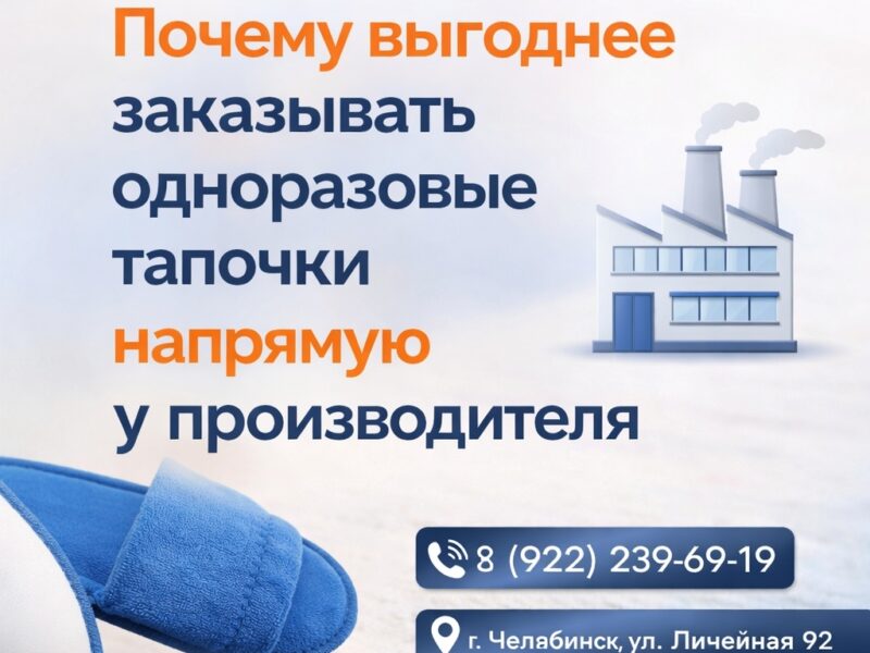 🏭 Почему выгоднее заказывать одноразовые тапочки напрямую у..
