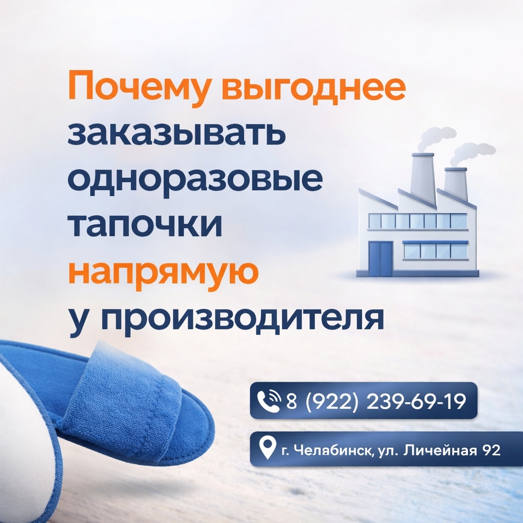 🏭 Почему выгоднее заказывать одноразовые тапочки напрямую у..