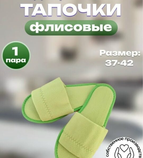🌿 Зелёные флисовые одноразовые тапочки — уют, который..