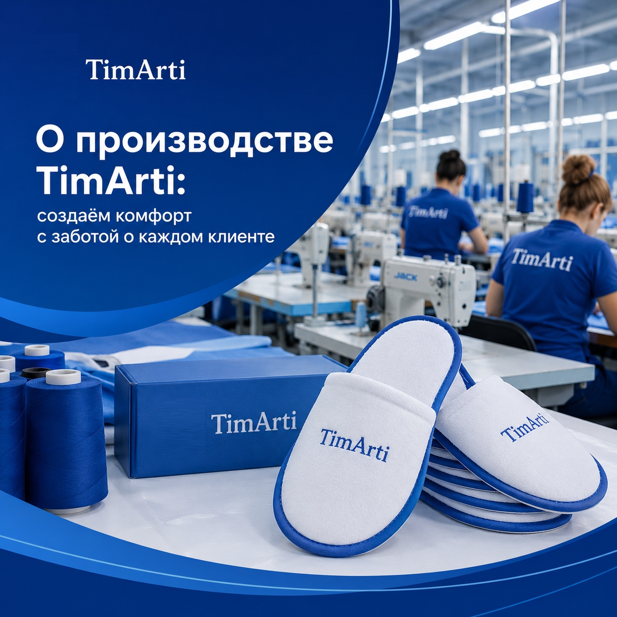 🏭 О производстве TimArti: создаём комфорт с заботой о каждом..