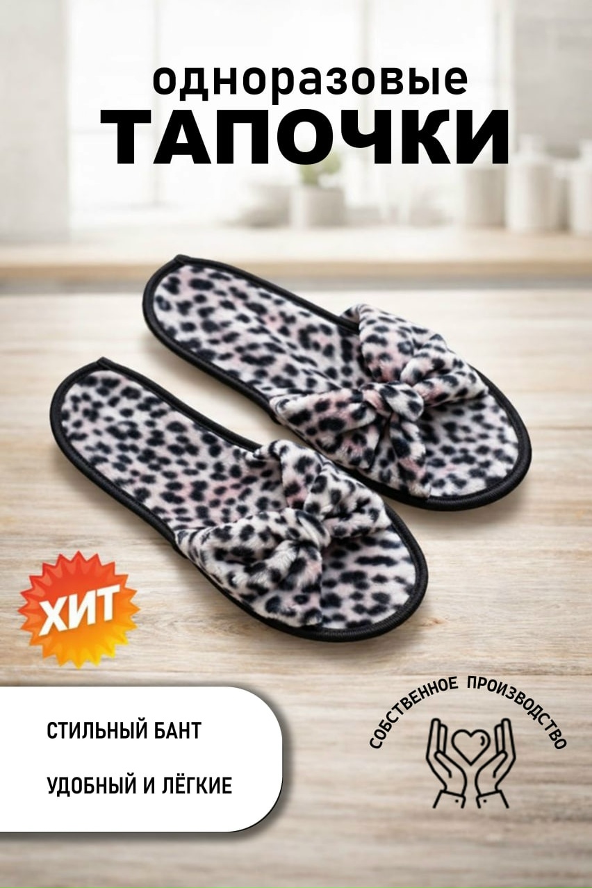 🐆 Леопардовые одноразовые тапочки — стиль, который..